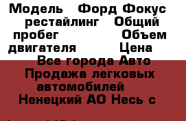  › Модель ­ Форд Фокус 2 рестайлинг › Общий пробег ­ 180 000 › Объем двигателя ­ 100 › Цена ­ 340 - Все города Авто » Продажа легковых автомобилей   . Ненецкий АО,Несь с.